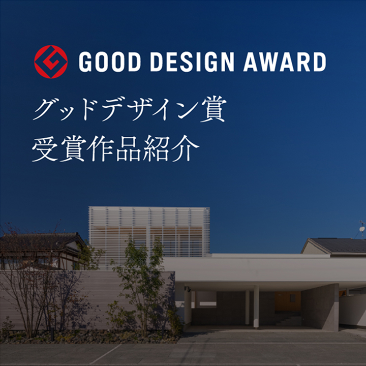 グッドデザイン賞受賞作品紹介