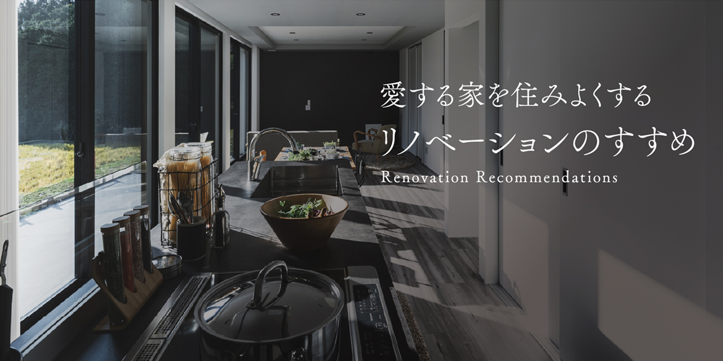 愛する家を住みよくするリノベーションのすすめ